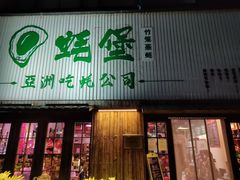 门面-蚝堡海鲜·威海菜·海肠捞饭·烧烤·亚洲吃蚝公司(幸福门店)