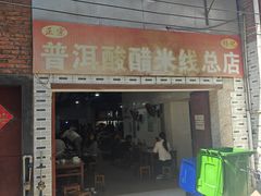 -正宗杨记普洱酸醋米线(总店)