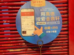 -金鼎轩(亚运村店)