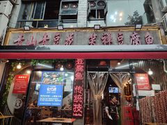 -青山青豆花·笑禅豆腐鱼(黄泥塝店)