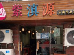 门面-紫滇源云南生态菜(丹凤街店)