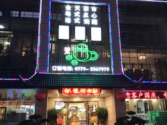 门面-北部湾鼎盛茶楼(银滩店)