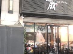 门面-意成料理