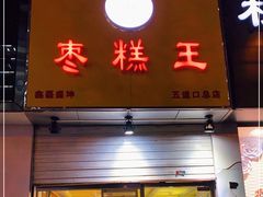 门面-五道口枣糕王(原创总店)