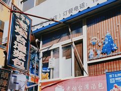 -老烟台灌汤包(南洪街店)