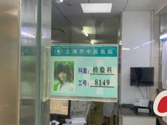 -上海市中医医院(芷江路院区)