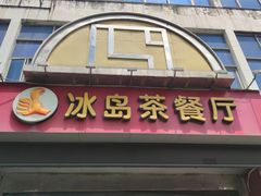-冰岛茶餐厅(人民路店)