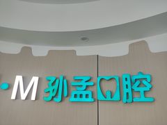 -孙孟口腔医院(中润大道店)