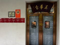 -玉华台饭庄(裕中西里小区店)