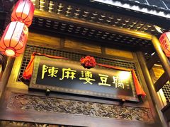 门面-陈麻婆豆腐总店