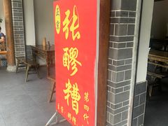 门面-张醪糟(街子店)