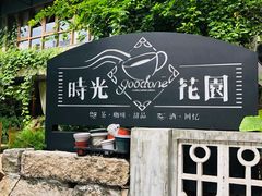 -时光花园(白鹭洲店)