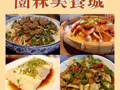 -园林美食城·本土农家菜(杨和镇店)