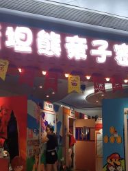 -斯坦熊亲子密室(富力广场店)