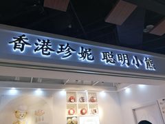 门面-香港珍妮曲奇聪明小熊饼干