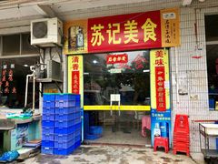 门面-苏记美食(张槎一路店)