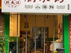 门面-全渔村小海鲜