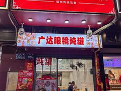 -广达眼镜炖罐(广达店)