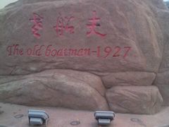 -味茂·老船夫1927(东海东路店)