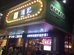 -香港鸿记冰室