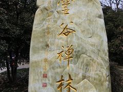 -灵谷景区