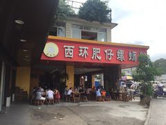 门面-西环肥仔螺蛳粉(总店)
