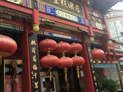 -四宜糕团店(南大街店)