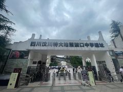 -四川汶川特大地震漩口中学遗址