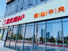 门面-陈记顺和牛肉火锅馆(天河北路店)