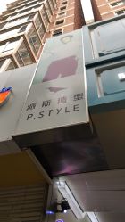 -P.STYLE 派斯造型