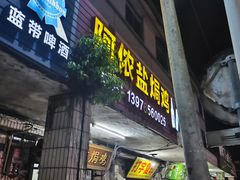 -阿侬盐焗鸡(清澜店)