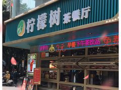 门面-柠檬树茶餐厅(海雅缤纷城店)