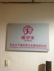 android_upload_pic-唯伊美塑身美养连锁