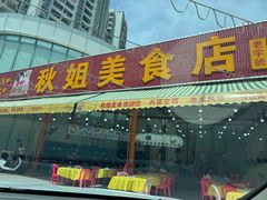 -秋姐美食店(旅游大道店)