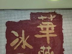 -華歡冰室-WahFoon(吉大店)