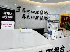 -苏州口腔医院(观前街院区)