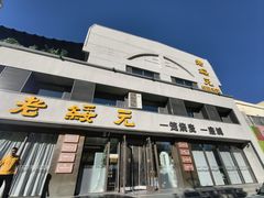 -老绥元烧麦·家常菜(如意店)