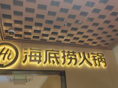 -海底捞火锅(枫蓝国际购物中心店)
