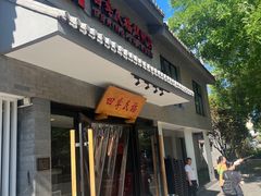 -四季民福烤鸭店(东四十条店)