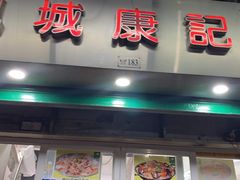 门面-凤城康记饭店
