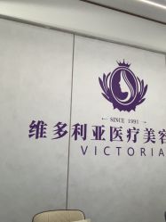 -三亚维多利亚医疗美容医院