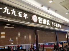 -老班长手工灌汤包(望京华彩店)
