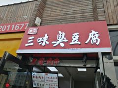 -老绍兴三味臭豆腐(奥林匹克购物广场店)
