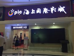 -AMG海上明珠影城(上海环球港RealDCinema店)