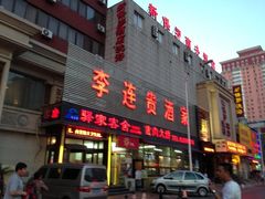 门面-李连贵酒家熏肉大饼(昆明街店)