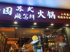 -绣园苏式火锅·开创者·腌笃鲜(大洋百货店)