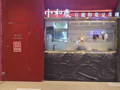 -小和庆·知味(首铸万科店)