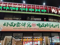 -洛邑九州·九州面莊