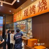 随便进的 次次经过都看到好多人在排队买斩料！