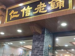 -仁信老铺(华盖路店)